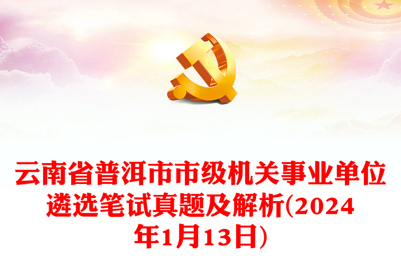 2024年1月13日云南省普洱市市级机关事业单位遴选笔试真题及解析