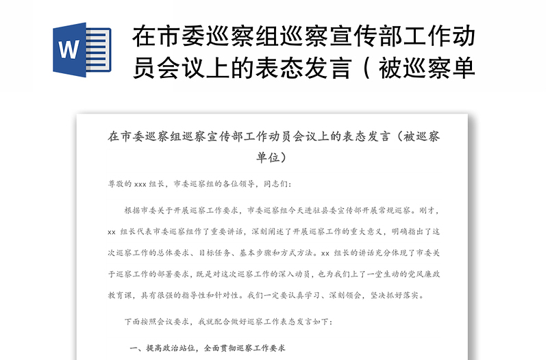 在市委巡察组巡察宣传部工作动员会议上的表态发言（被巡察单位）