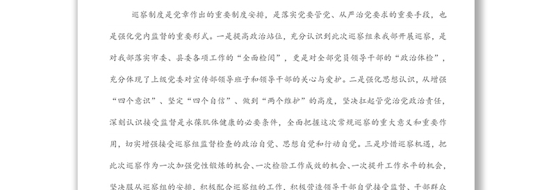 在市委巡察组巡察宣传部工作动员会议上的表态发言（被巡察单位）