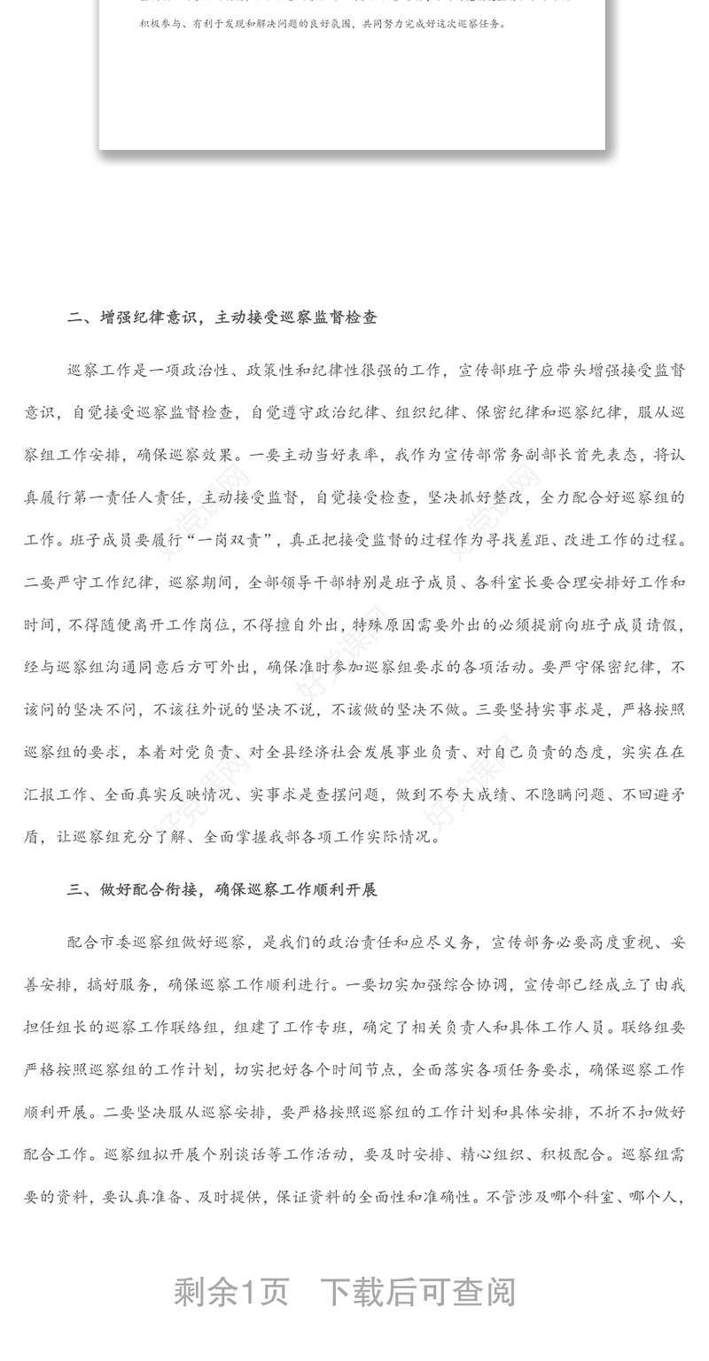 在市委巡察组巡察宣传部工作动员会议上的表态发言（被巡察单位）
