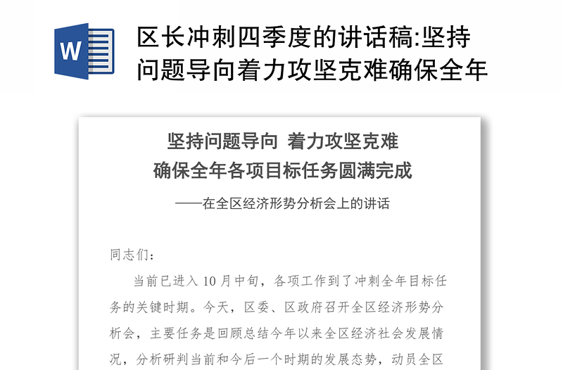 区长冲刺四季度的讲话稿:坚持问题导向着力攻坚克难确保全年各项目标任务圆满完成