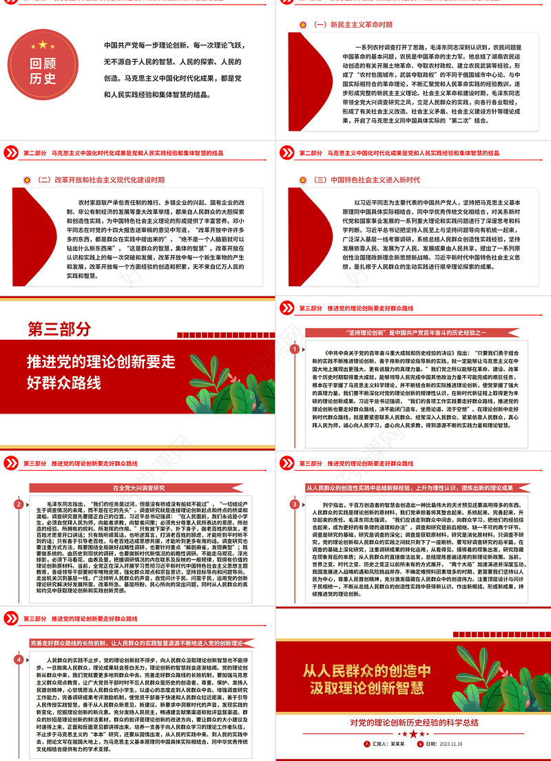 党的理论创新要走人民群众创造路线ppt精美大气对党的理论创新历史经验的科学总结党员党组织学习培训党课课件