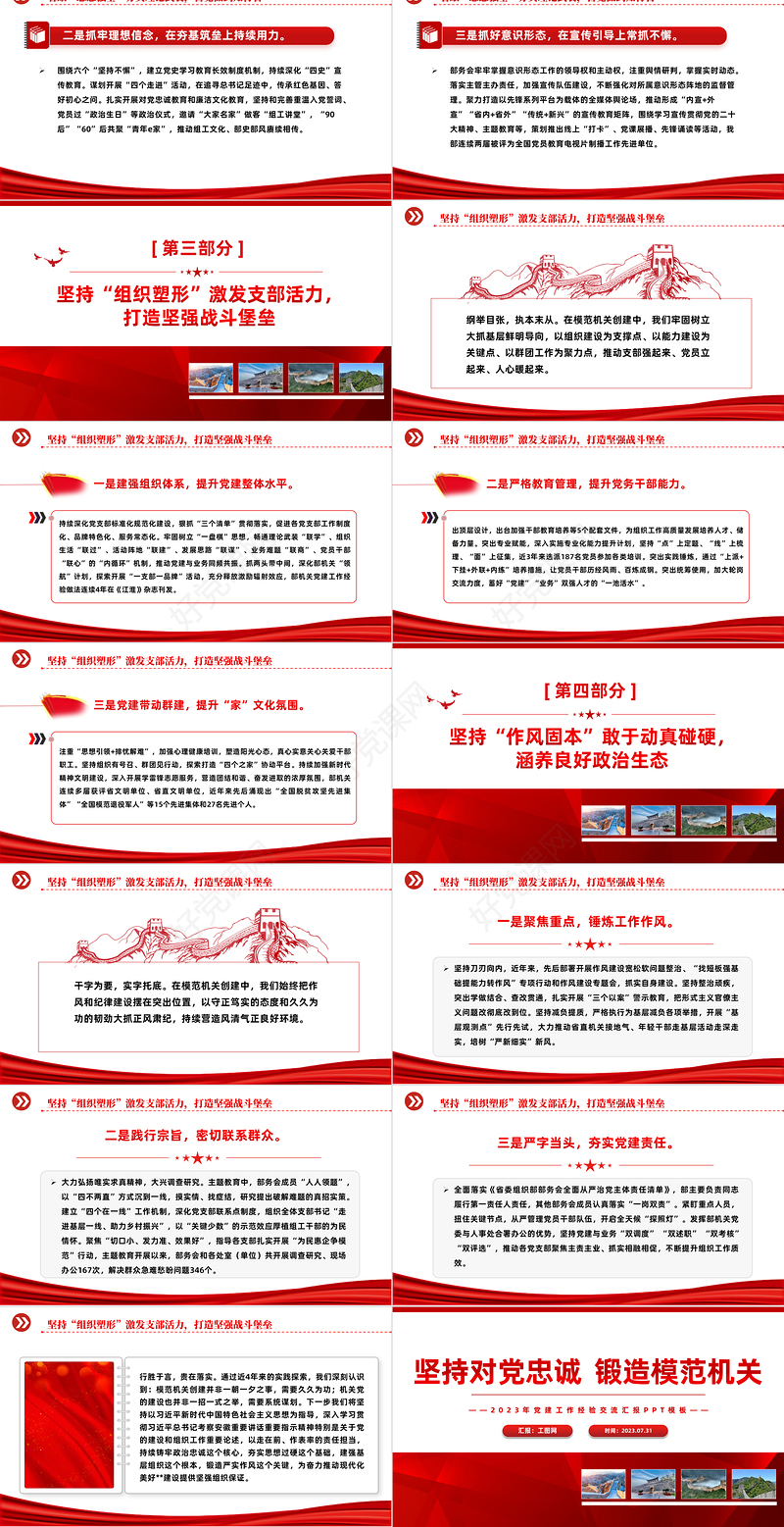 坚持对党忠诚锻造模范机关PPT红色实用2023年党建工作经验交流汇报模板