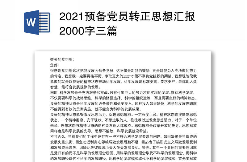 2021预备党员转正思想汇报2000字三篇