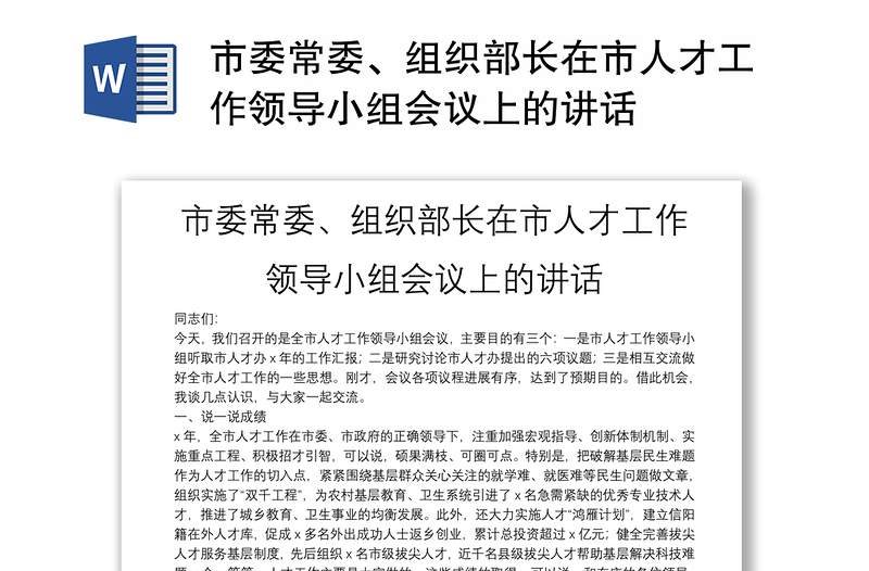 市委常委、组织部长在市人才工作领导小组会议上的讲话