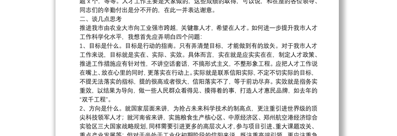 市委常委、组织部长在市人才工作领导小组会议上的讲话