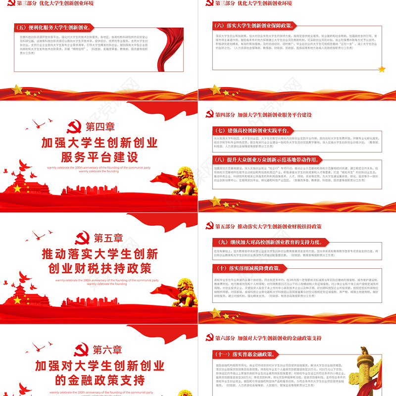 关于进一步支持大学生创新创业的指导意见PPT简洁党政风大学生创新创业政策全文解读法律课件