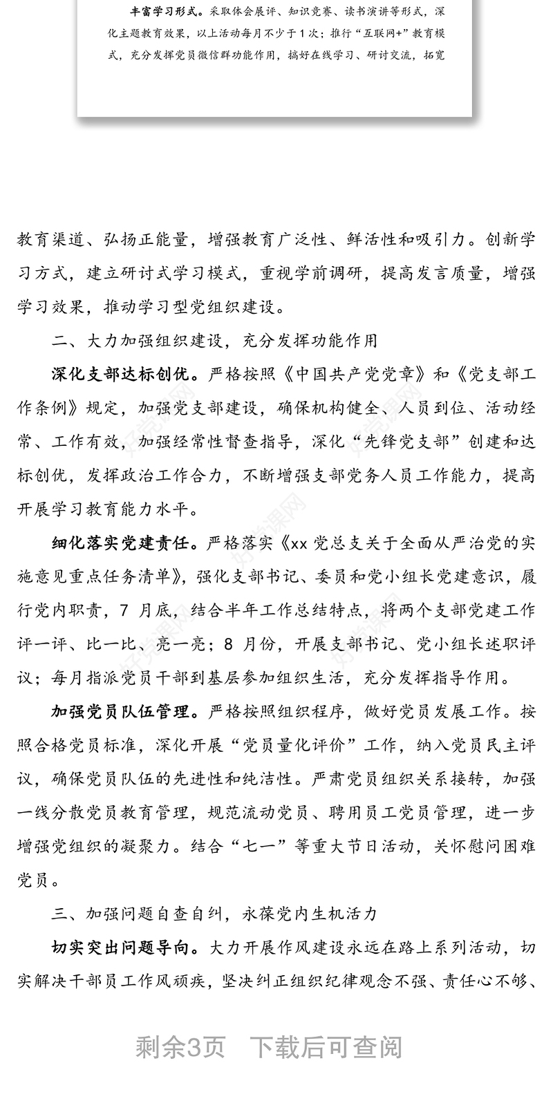 2020年党建工作计划(“三会一课”工作计划可参考)