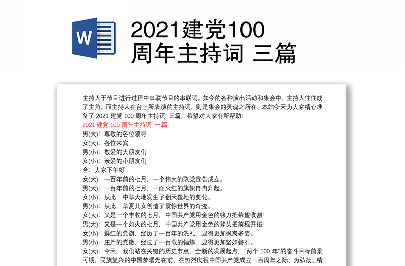 2021建党100周年主持词 三篇