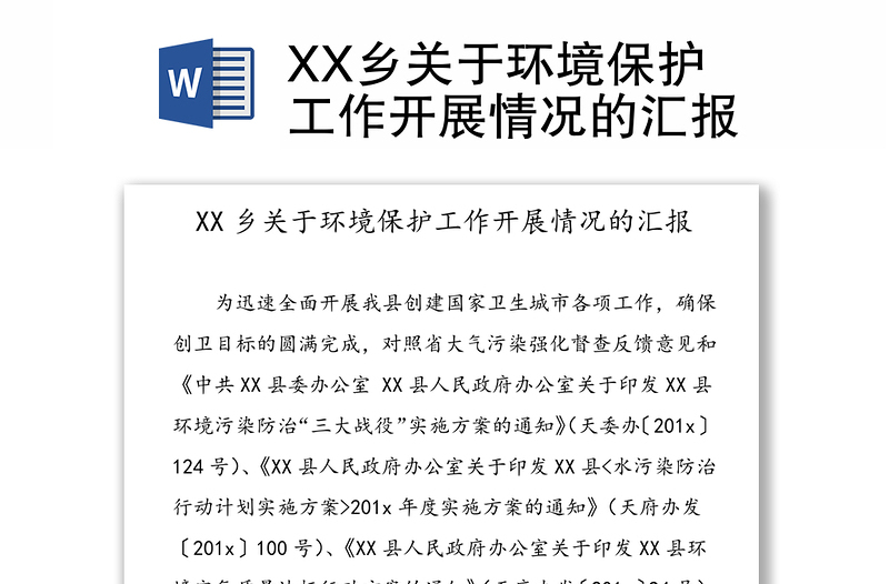 XX乡关于环境保护工作开展情况的汇报