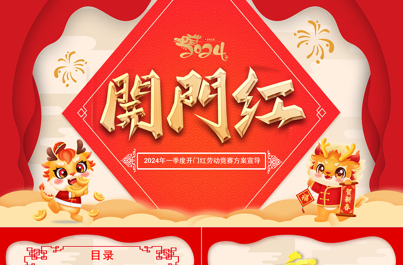 2024龙年开门红PPT精美实用劳动竞赛工作方案宣导模板