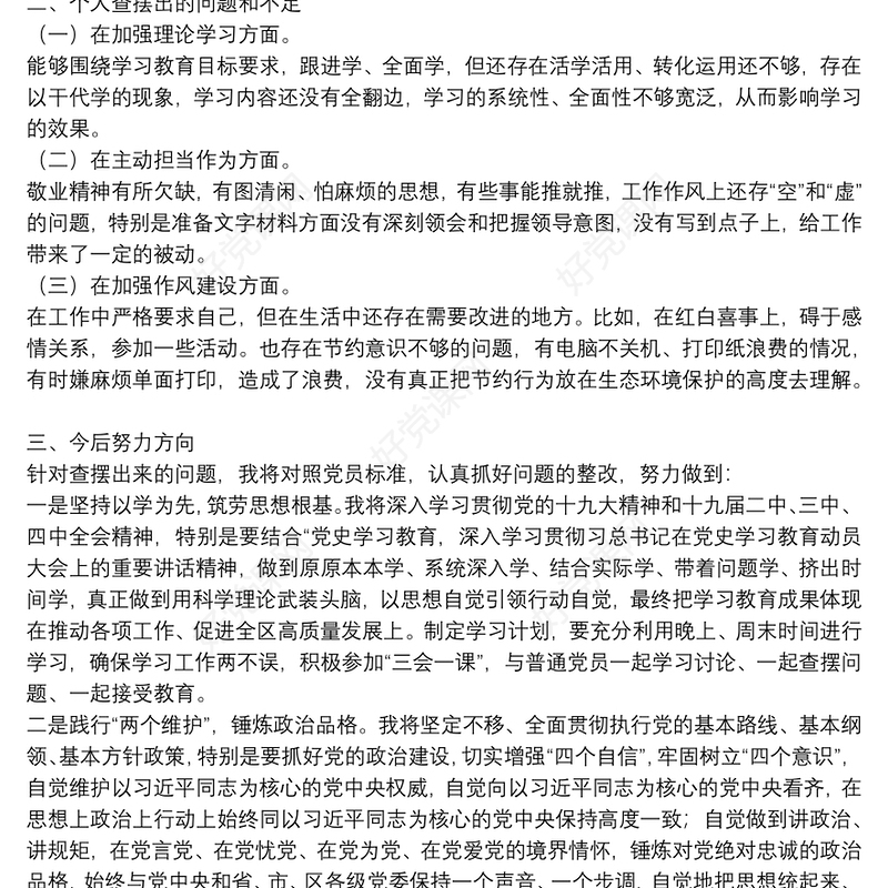 党史学习教育专题组织生活会民主生活会发言材料4篇