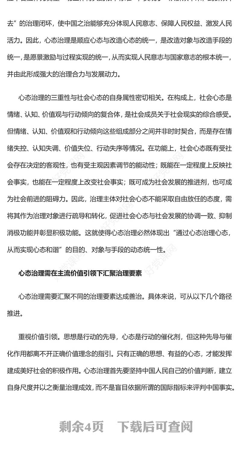 2023以社会心态治理助力美好生活PPT大气精美风党员干部学习教育专题党课课件(讲稿)
