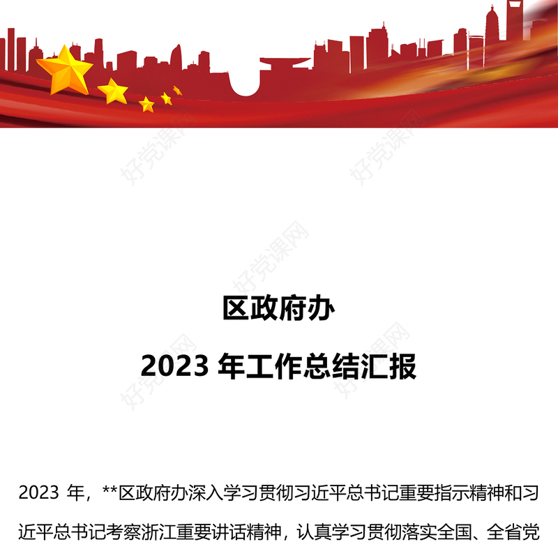 精美大气区政府办年终工作总结PPT党政工作汇报模板下载(讲稿)