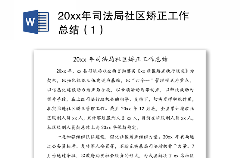 20xx年司法局社区矫正工作总结（1）