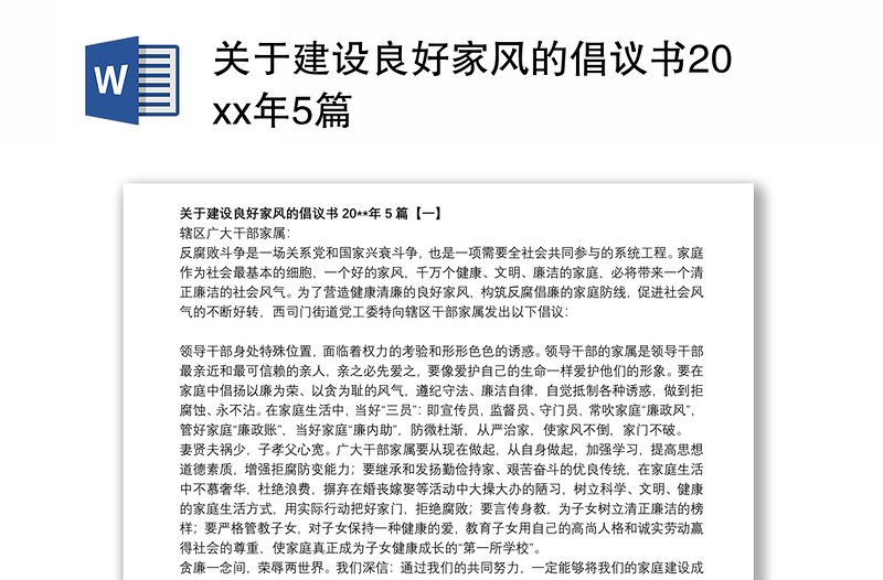 关于建设良好家风的倡议书20xx年5篇
