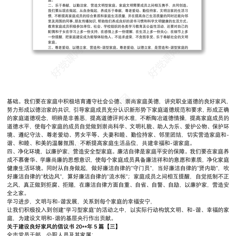 关于建设良好家风的倡议书20xx年5篇