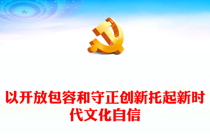 在守正创新和开放包容中更好托起新时代文化自信PPT学习习近平文化思想理论研讨会课件(讲稿)