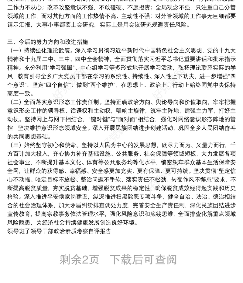 领导班子领导干部政治素质考察自评报告