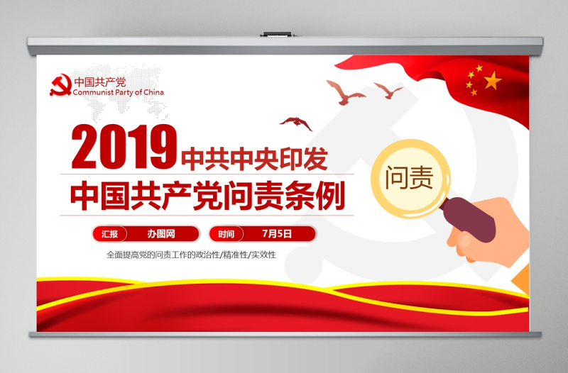 中国共产党问责条例