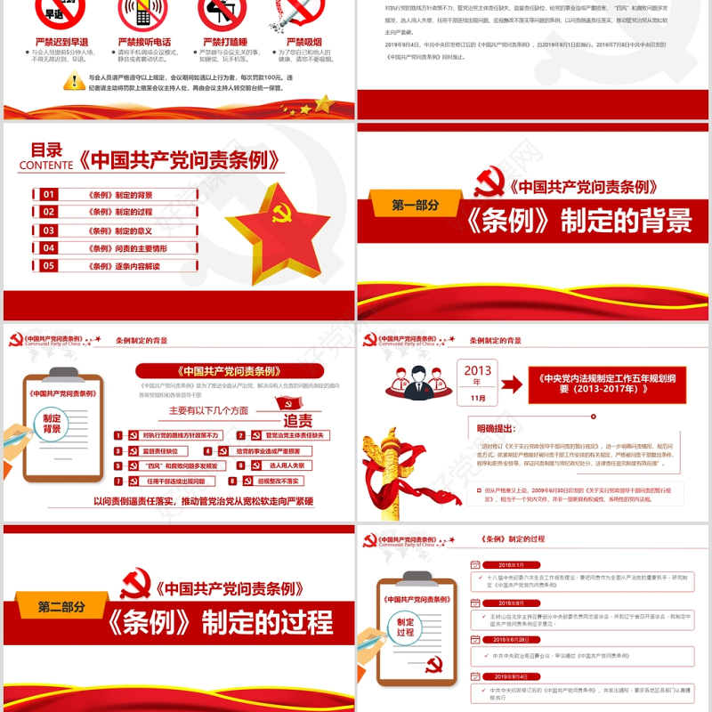 中国共产党问责条例