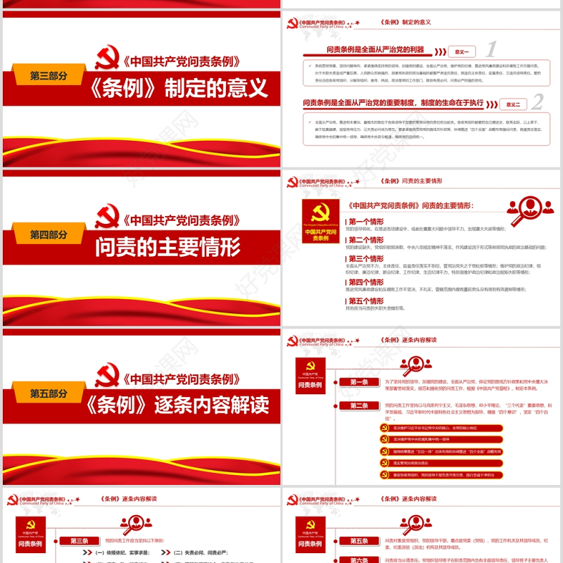 中国共产党问责条例