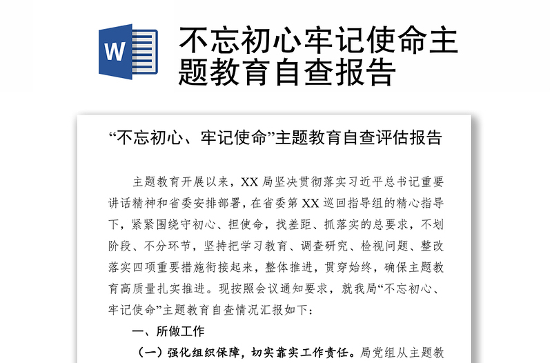 不忘初心牢记使命主题教育自查报告