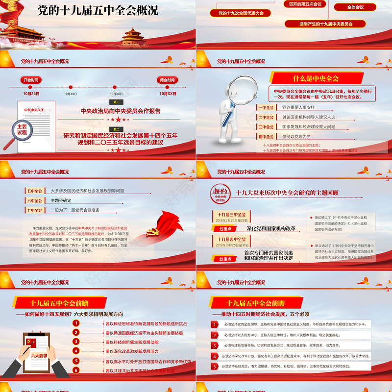 2020聚焦十九届五中全会精神解读PPT模板