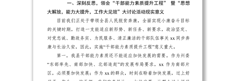 2021【领导讲话】县委书记在全县干部能力素质提升工程暨思想大解放能力大提升工作大见效动员部署会
