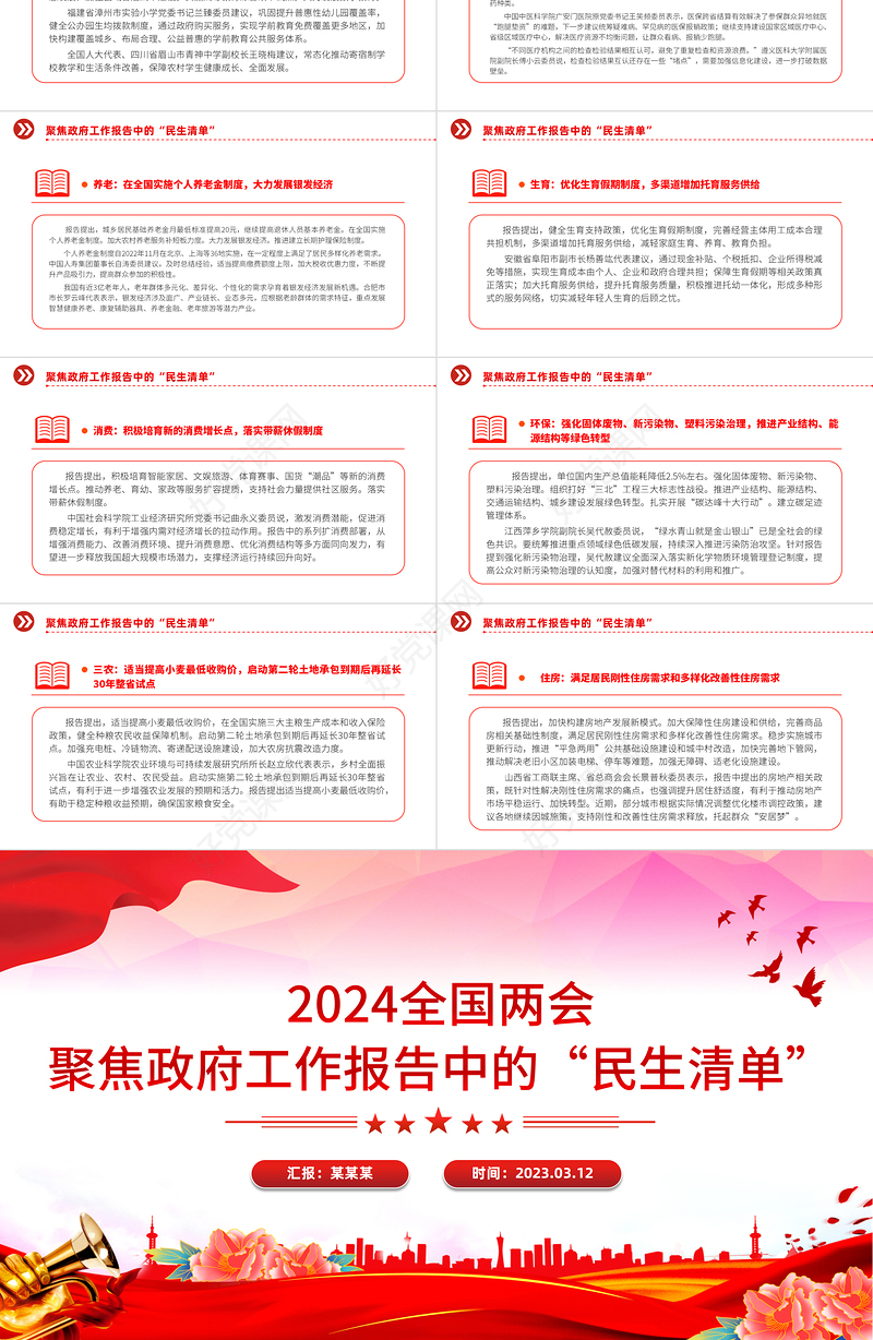 大气党政风2024年聚焦政府工作报告中的“民生清单”PPT全国两会专题下载