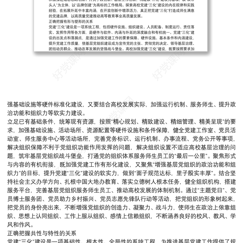 领导干部讲党课：如何推进高校党建建设（高校）