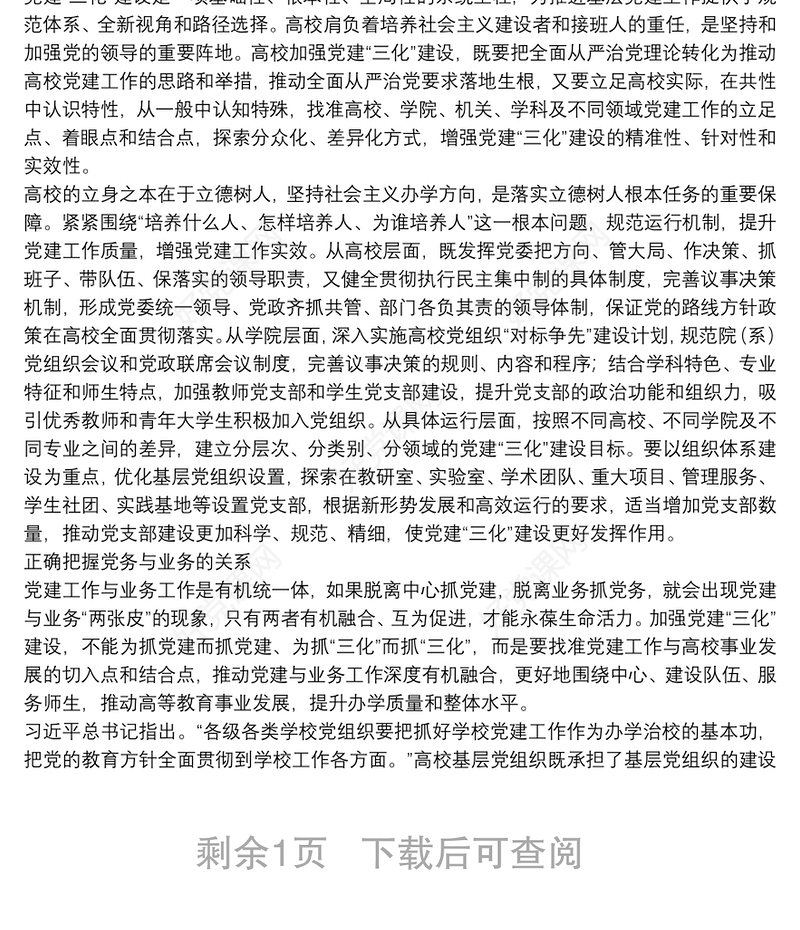 领导干部讲党课：如何推进高校党建建设（高校）