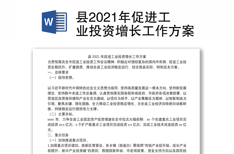 县2021年促进工业投资增长工作方案