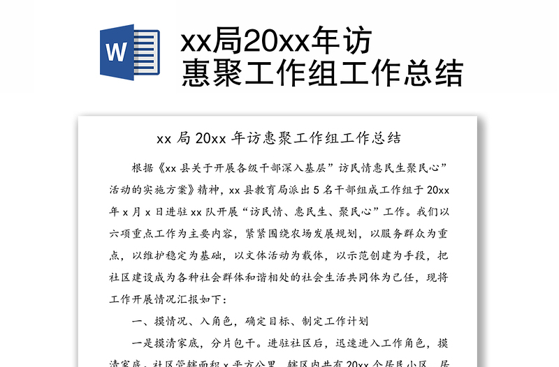 xx局20xx年访惠聚工作组工作总结