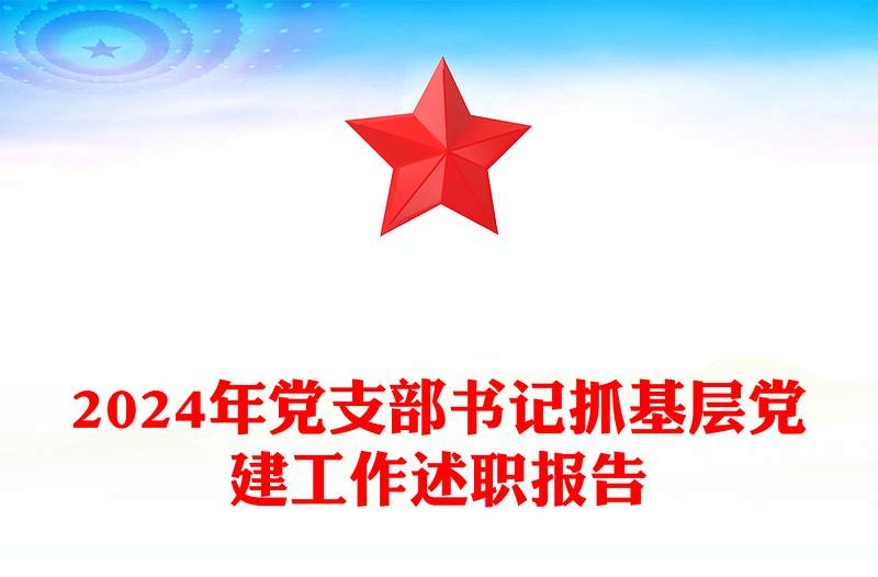 2024年党支部书记抓基层党建工作述职报告下载