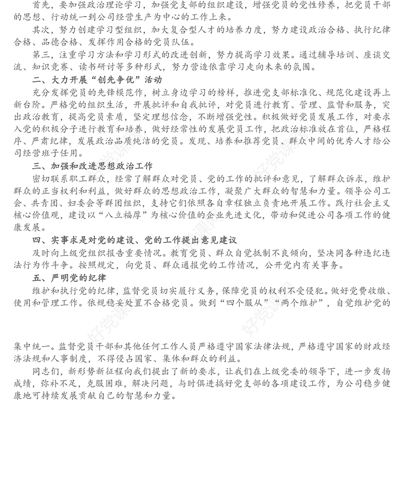 新当选的公司党支部书记表态发言