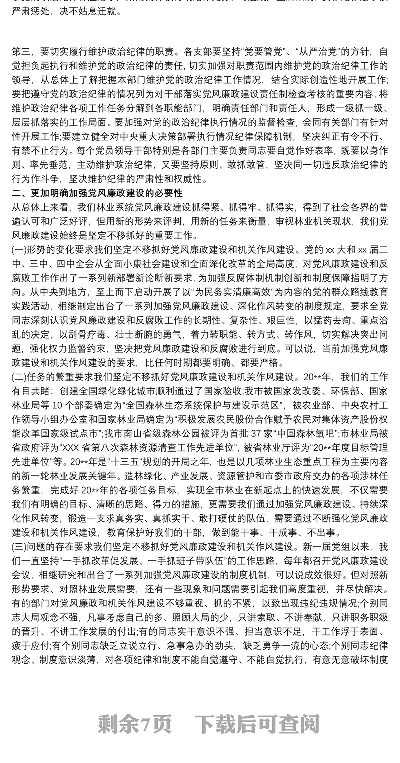 学校党风廉政党课讲稿 党风廉政建设党课