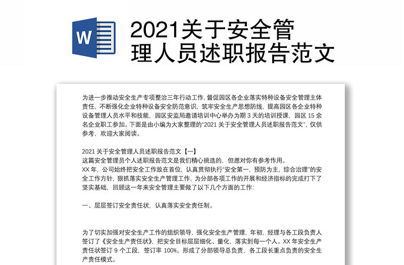 2021关于安全管理人员述职报告范文