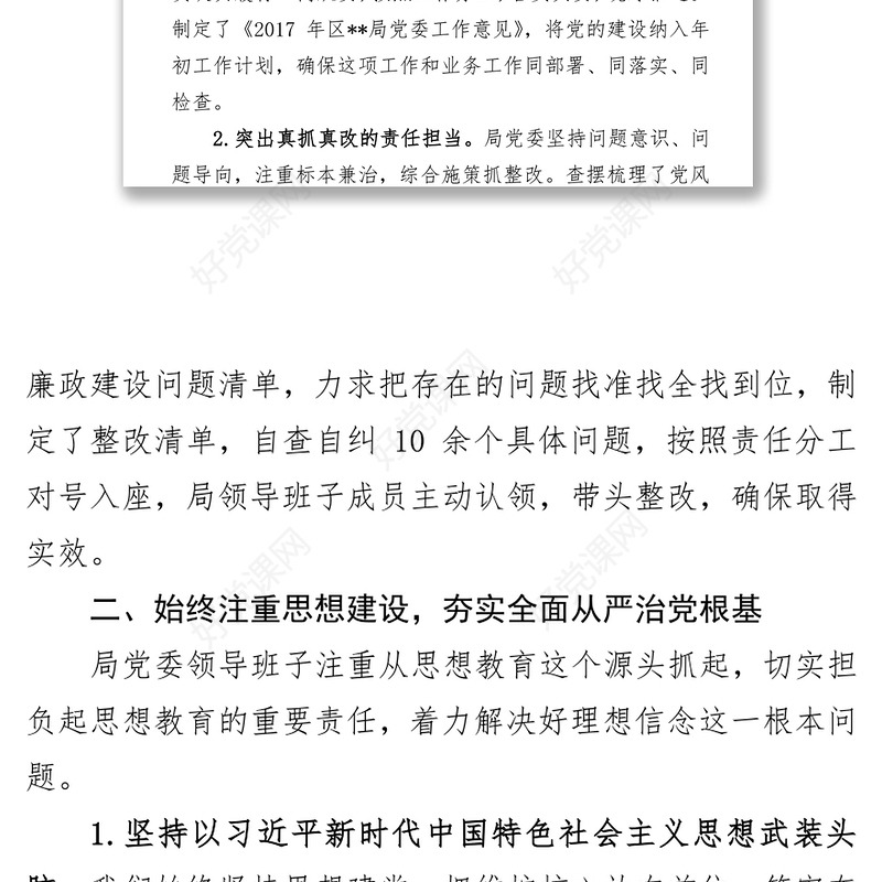 党委全面从严治党主体责任党建工作情况汇报