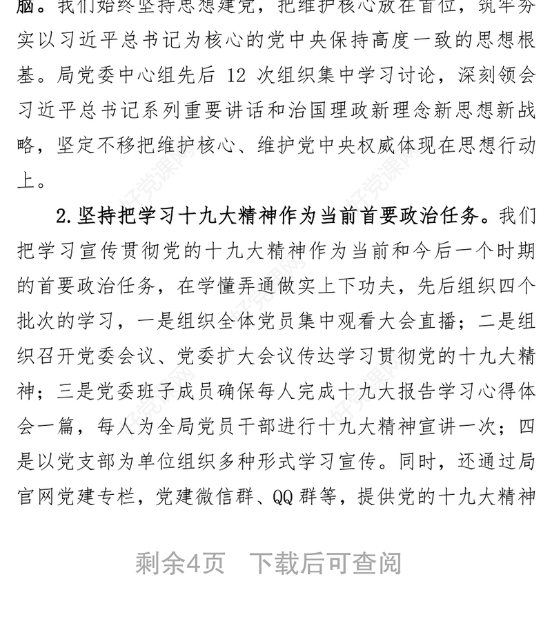 党委全面从严治党主体责任党建工作情况汇报