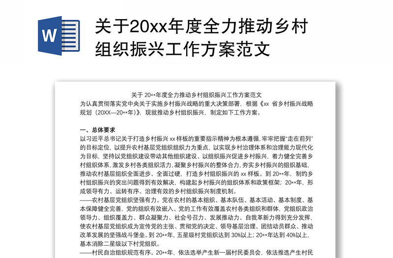 关于20xx年度全力推动乡村组织振兴工作方案范文