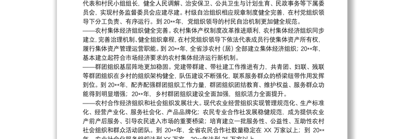 关于20xx年度全力推动乡村组织振兴工作方案范文