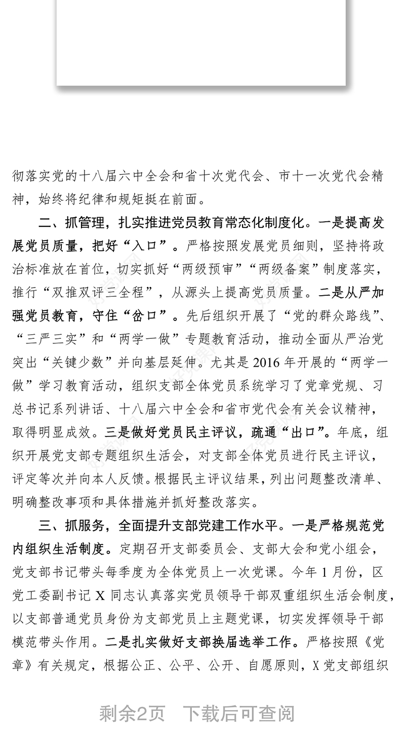 落实全面从严治党主体责任不断提升党建工作水平党建工作计划