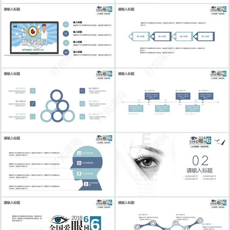 简约蓝色全国爱眼日PPT模板