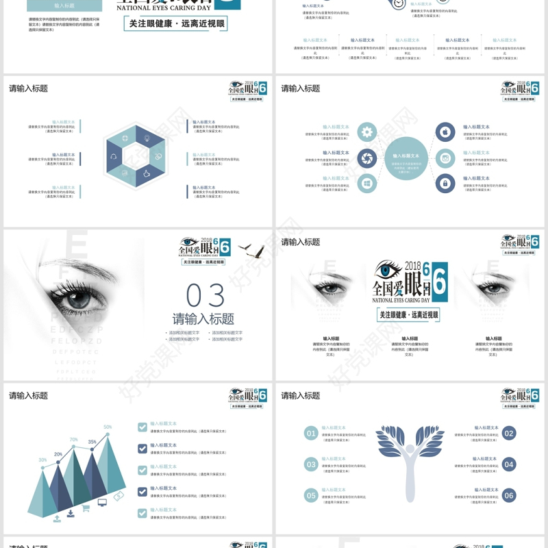 简约蓝色全国爱眼日PPT模板