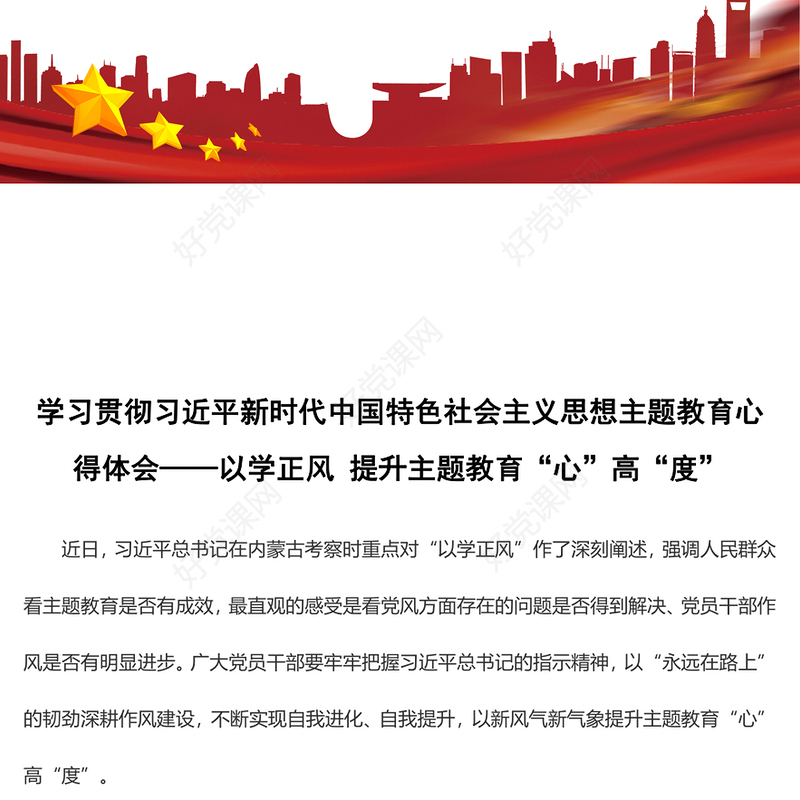 学习贯彻习近平新时代中国特色社会主义思想主题教育心得体会——以学正风 提升主题教育“心”高“度”