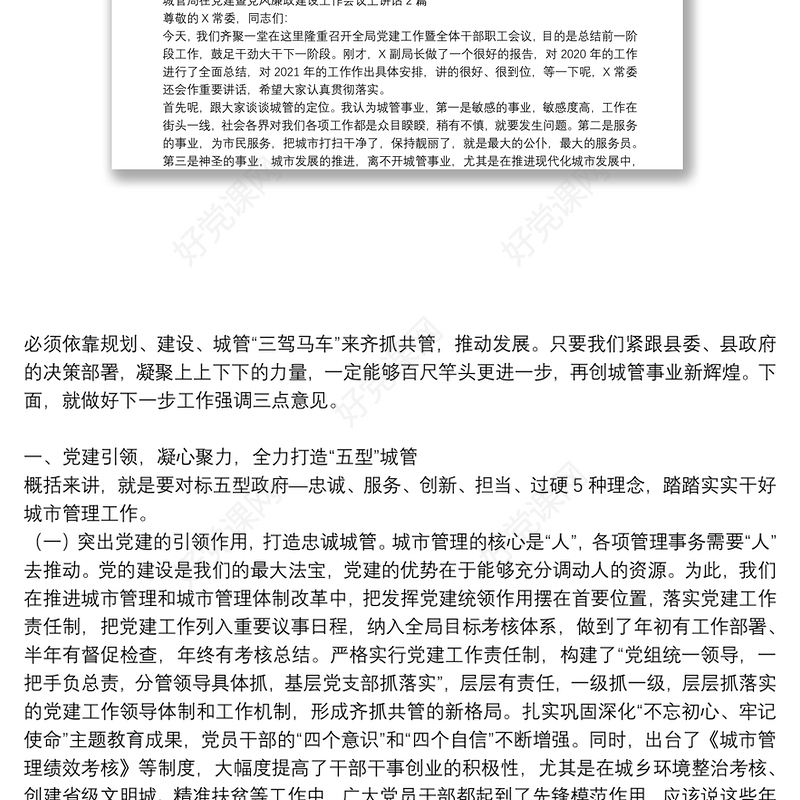 城管局在党建暨党风廉政建设工作会议上讲话3篇