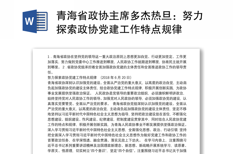 青海省政协主席多杰热旦：努力探索政协党建工作特点规律