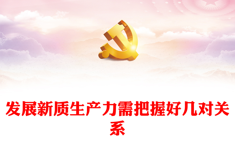 发展新质生产力需把握好的关系PPT党政风党员干部学习教育党课课件(讲稿)