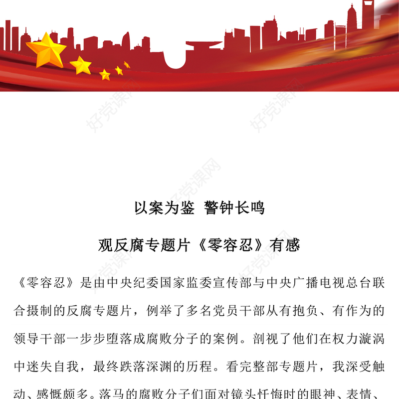 2025以案为鉴警钟长鸣观反腐专题片《零容忍》心得体会PPT模板(讲稿)